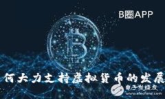 美国为何大力支持虚拟货币的发展与应用