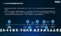 虚拟币全解析：市场现状、投资策略与未来前景