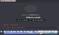 2023年热门虚拟币软件推荐：选择适合您的投资工