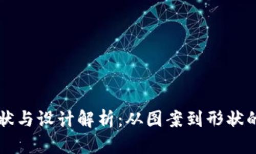 虚拟币的形状与设计解析：从图案到形状的多元化探索