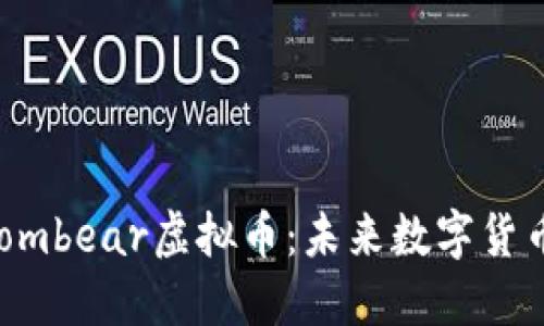 深入探讨Atombear虚拟币：未来数字货币的投资潜力