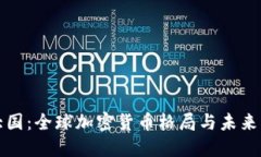 虚拟币大国：全球加密货币格局与未来发展趋势