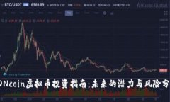 CDNcoin虚拟币投资指南：未来的潜力与风险分析