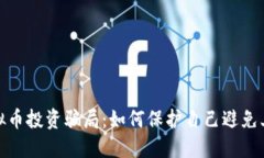 揭露虚拟币投资骗局：如何保护自己避免上当受