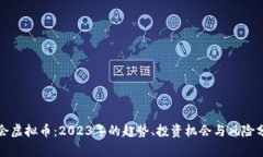 二会虚拟币：2023年的趋势、投资机会与风险分析