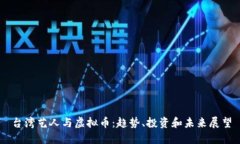 台湾艺人与虚拟币：趋势、投资和未来展望