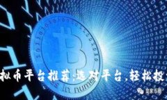 2022年虚拟币平台推荐：选对平台，轻松投资数字