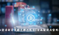 虚拟货币能否直接兑换人民币？全面解析与实用