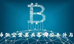 虚拟币做空需要具备哪些条件与技巧？