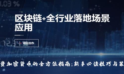 投资加密货币的全方位指南:新手必读技巧与策略