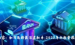 内容: 如何选择最佳虚拟币：2023年的投资指南