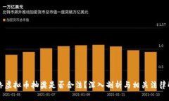 网络虚拟币抽奖是否合法？深入剖析与相关法律