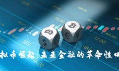 虚拟币崛起：未来金融的革命性口号