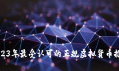 2023年最受认可的正规虚拟货币推荐