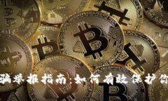 : 虚拟币诈骗举报指南：如何有效保护你的合法权