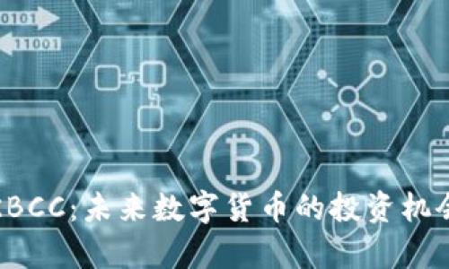 探索虚拟币KBCC：未来数字货币的投资机会与市场前景