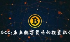 探索虚拟币KBCC：未来数字货币的投资机会与市场