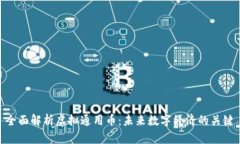全面解析虚拟通用币：未来数字经济的关键