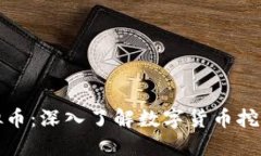 木里矿场虚拟币：深入了解数字货币挖矿的未来