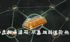 了解ECO虚拟币源码：从基础到进阶的全面解析