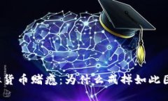 虚拟货币赌瘾：为什么戒掉如此困难？