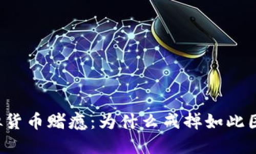 虚拟货币赌瘾：为什么戒掉如此困难？