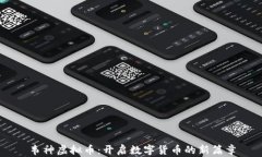韦神虚拟币：开启数字货币的新篇章