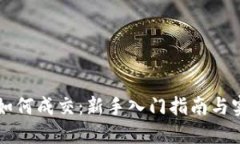 虚拟币如何成交：新手入门指南与实战技巧