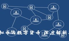 比特币、虚拟币与数字货币：深度解析及市场趋