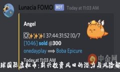   环球国际虚拟币：新兴投资风口的潜力与风险解