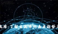 虚拟货币洗牌：了解主流币的未来趋势与投资机