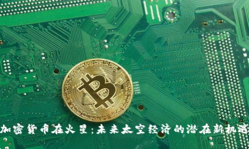 加密货币在火星：未来太空经济的潜在新机遇