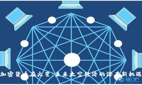加密货币在火星：未来太空经济的潜在新机遇