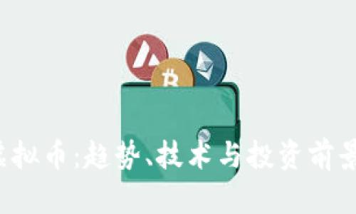 ISS虚拟币：趋势、技术与投资前景分析