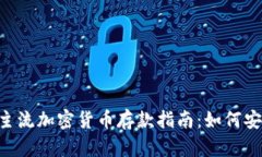2023年12种主流加密货币存款指南：如何安全有效