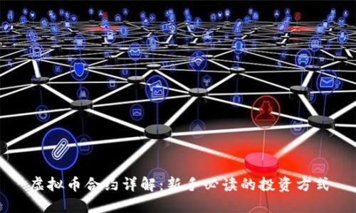 虚拟币合约详解：新手必读的投资方式