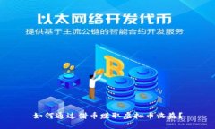 如何通过借币赚取虚拟币收益？
