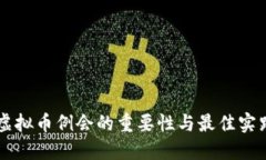 虚拟币例会的重要性与最佳实践