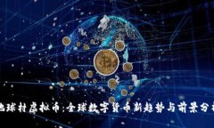 地球村虚拟币：全球数字货币新趋势与前景分析
