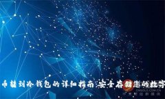虚拟币转到冷钱包的详细指南：安全存储您的数