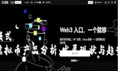 模式虚拟币产品分析：发展现状与趋势
