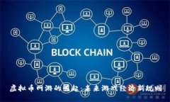 虚拟币网游的崛起：未来游戏经济新规则