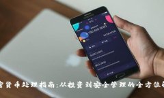加密货币处理指南：从投资到安全管理的全方位