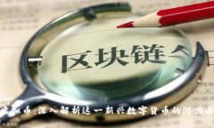 NXT虚拟币：深入解析这一新兴数字货币的潜力与