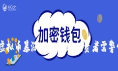 2023年春晚虚拟币暴涨现象解析：投资者需警惕的