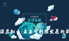 水资源虚拟币：未来可持续发展的新方向