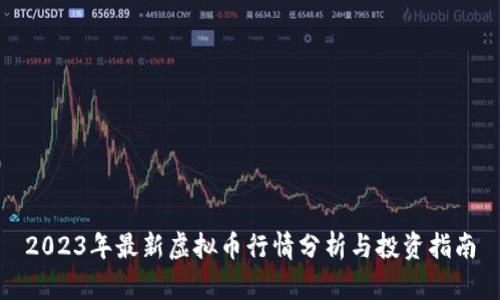 2023年最新虚拟币行情分析与投资指南