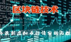 2023年最新虚拟币行情分析与投资指南