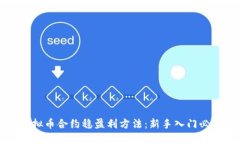 虚拟币合约稳盈利方法：新手入门必读