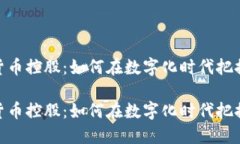 加州加密货币控股：如何在数字化时代把握投资